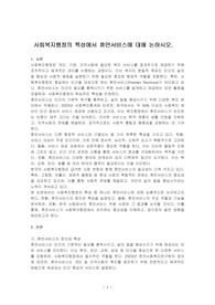 사회복지행정의 특성에서 휴먼서비스에 대해 논하시오.