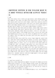 선별적복지와 보편적복지 중 현재 우리나라에 필요한 복지 방향은 무엇이라고 생각하는지를 논리적으로 주장하시오.