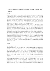 스포즈 현장에서 효과적인 동기유발 방법에 대하여 작성하시오.
