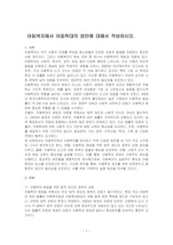 아동복지에서 아동학대의 방안에 대해서 작성하시오.