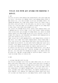 우리나라 조세 전반에 걸진 상속세율 문제 해결방안을 기술하시오.