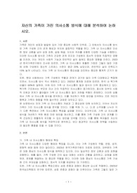 자신의 가족이 가진 의사소통 방식에 대해 분석하여 논하시오.