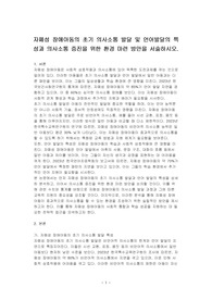 자페성 장애아동의 초기 의사소통 발달 및 언어발달의 특성과 의사소통 증진을 위한 환경 마련 방안을 서술하시오.