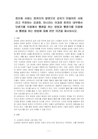 정보화 사회는 컴퓨터의 발명으로 갑자기 만들어진 사회라고 주장하는 김과장, 아니라는 이과장 컴퓨터 내부에서 덧셈기를 이용해서 뺄셈을 하는 방법과 뺄셈기를 이용해서 뺄셈을 하는 방법에 대해 찬반 의견을 제시하시오.
