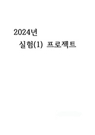 디지털논리실험및설계 2024-1 도어락 프로젝트 A+