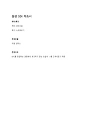 삼성SDI 3급 채용 합격 자소서(최종합 / 공정,설비 설계 및 제어)
