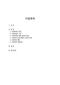 가정폭력 레포트