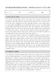 동작발달장애인평생교육센터 사회복지사(교사) 자기소개서