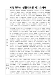 비젼하우스 생활지도원 자기소개서