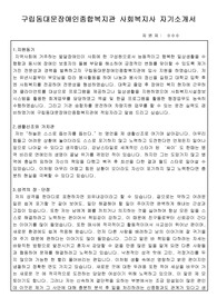 구립동대문장애인종합복지관 사회복지사 자기소개서