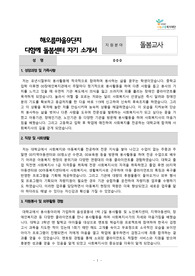 해오름마을9단지 다함께 돌봄센터 자기 소개서
