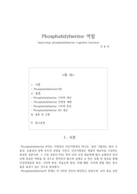 phosphatidylserine 뇌 인지기능 개선