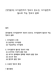 [경영분석] 의사결정에서 정보의 중요성, 의사결정에 필요로 하는 정보의 분류