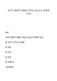소비자 행동에 영향을 미치는 요인(인구 통계적 요인)