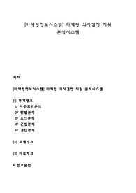 [마케팅정보시스템] 마케팅 의사결정 지원 분석시스템
