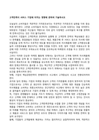 고객만족이 서비스 기업에 미치는 영향에 관하여 기술하시오