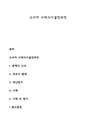 소비자 구매의사결정과정