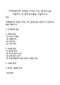 마케팅환경에 영향을 미치는 주요 환경요인을 구분하고 각 환경요소들을 서술하시오