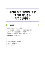 부천시 임기제공무원 차량 과태료 체납징수 직무수행계획서