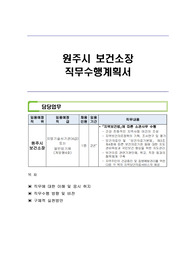 원주시 보건소장 직무수행계획서