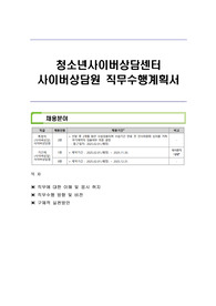 청소년사이버상담센터 사이버상담원 직무수행계획서