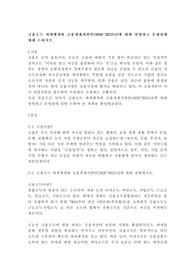 금융소득 과세체계와 금융세제개편안2020~2023년에 대해 설명하고 문제점에 대해 논하시오.