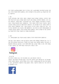 최근 다양한 sns채널을 활용한 광고가 증가하고 있다. sns를 활용한 광고채널의 종류를 나열하고 각각의 특징에 대하여