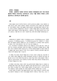 [아동발달] 생태학적 이론에 비추어서 현재의 아동발달에 있어 가장 중요한 환경적 맥락은 무엇이라고 생각하는지 그리고 이를 위해서 어떠한 노력이 필요하다고 생각하는지 정리해 봅시다.