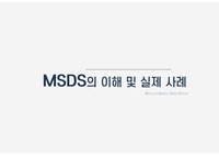 보건관리. 물질안전보건자료(MSDS)교육. 근로자 교육. 실제 교육자료 교안. 보건관리자.
