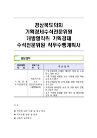 경상북도의회 기획경제수석전문위원 개방형직위 기획경제 수석전문위원 직무수행계획서