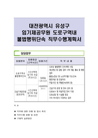 대전광역시 유성구 임기제공무원 도로구역내 불법행위단속 직무수행계획서