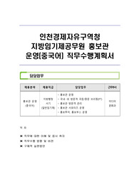 인천경제자유구역청 지방임기제공무원 홍보관 운영(중국어) 직무수행계획서