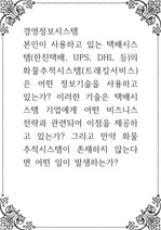 경영정보시스템 ) 본인이 사용하고 있는 택배시스템(한진택배, UPS, DHL 등)의 화물추적시스템(트래킹서비스)은 어떤 정보기술을 사용하고 있는가 이러한 기술은 택배시스템 기업에게 어떤 비즈니스 전략과 관련되어 이점..