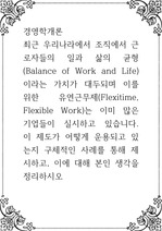 경영학개론 ) 최근 우리나라에서 조직에서 근로자들의 일과 삶의 균형(Balance of Work and Life)이라는 가치가 대두되며 이를 위한 유연근무제(Flexitime, Flexible Work)는 이미 많은..