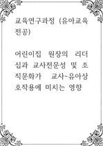 교육연구과정 (유아교육전공) 어린이집 원장의 리더십과 교사전문성 및 조직문화가 교사-유아상호작용에 미치는 영향