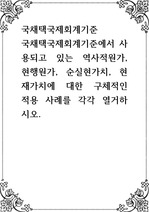 국채택국제회계기준 ) 국채택국제회계기준에서 사용되고 있는 역사적원가, 현행원가, 순실현가치, 현재가치에 대한 구체적인 적용 사례를 각각 열거