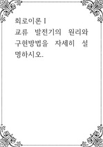 회로이론 ) 교류 발전기의 원리와 구현방법을 자세히 설명