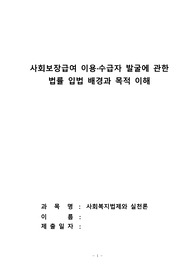 사회보장급여 이용 수급자 발굴에 관한 법률 입법 배경과 목적 이해