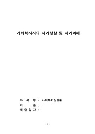 사회복지사의 자기성찰 및 자기이해