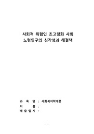 사회적 위험인 초고령화 사회 노령인구의 심각성과 해결책
