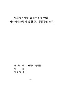 사회복지기관 운영주체에 따른  사회복지조직의 유형 및 바람직한 조직