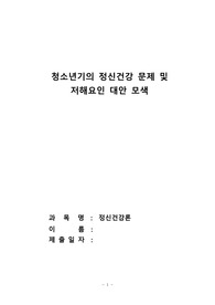 청소년기의 정신건강 문제 및 저해요인 대안 모색