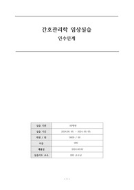 간호관리학 인수인계, 듀티표 작성 췌장암