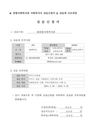 종합사회복지관 사회복지사 실습신청서 &amp; 실습생 프로파일