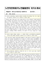 노인의전화재가노인돌봄센터 사회복지사 자기소개서