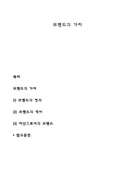 브랜드의 가치