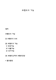 브랜드의 기능