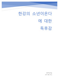 [노벨문학상] 한강의 소년이 온다에 대한 독후감 및 리뷰