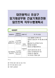 대전광역시 유성구 임기제공무원 건설기계운전원 덤프트럭 직무수행계획서