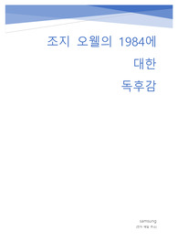 조지오웰의 1984에 대한 독후감 및 리뷰